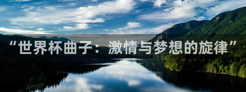 今年世界杯：“世界杯曲子：激情与梦想的旋律”