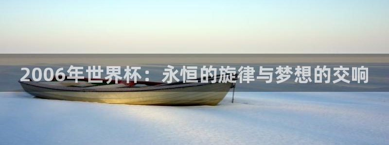 世界杯欧洲区预选赛：2006年世界杯：永恒的旋律与梦想的交响