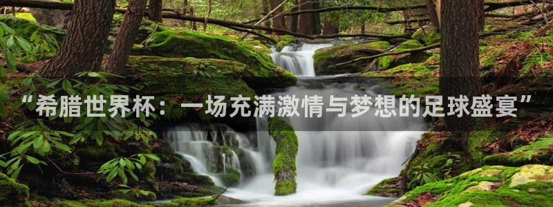 2026年世界杯赛程：“希腊世界杯：一场充满激情与梦想的足球盛宴”